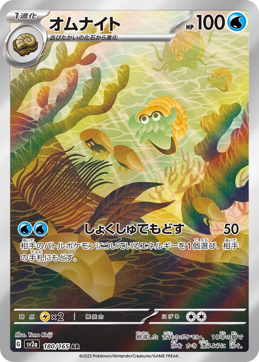 Omanyte #180/165 - SV2a: Pokemon Card 151 - Near Mint