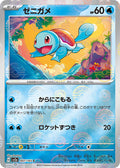 Squirtle - 007/165 (Poke Ball Pattern) #007/165 - SV2a: Pokemon Card 151
