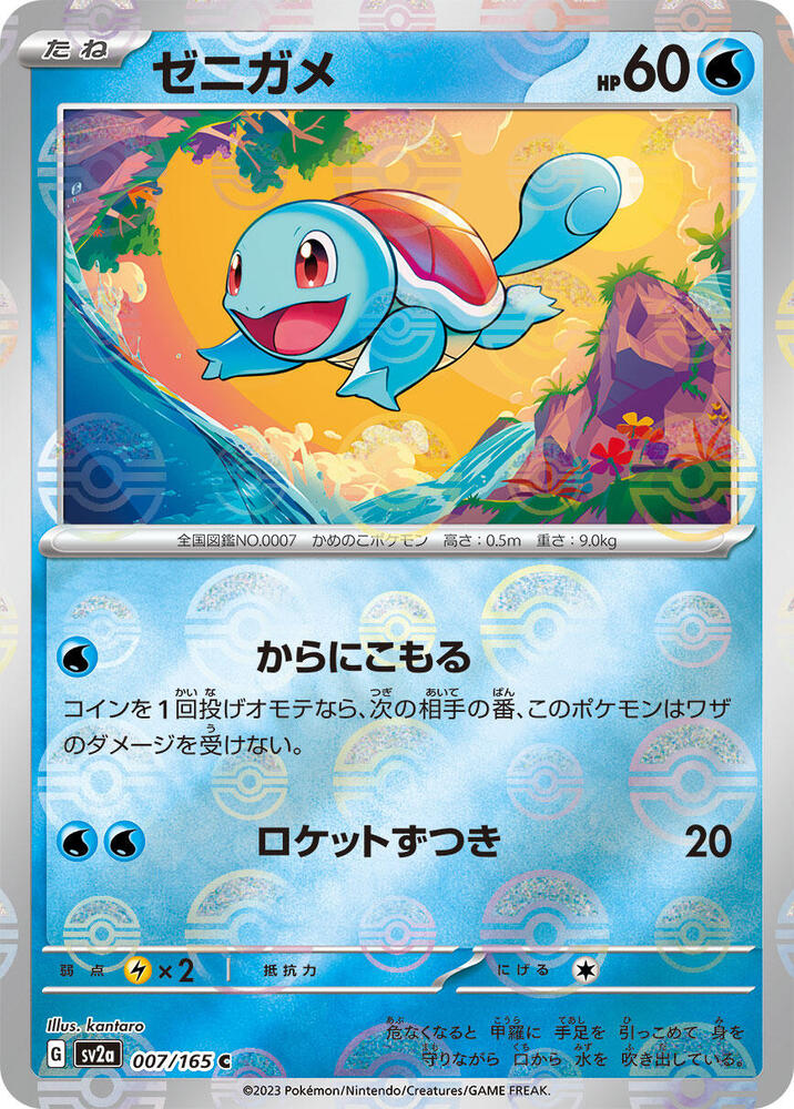 Squirtle - 007/165 (Poke Ball Pattern) #007/165 - SV2a: Pokemon Card 151