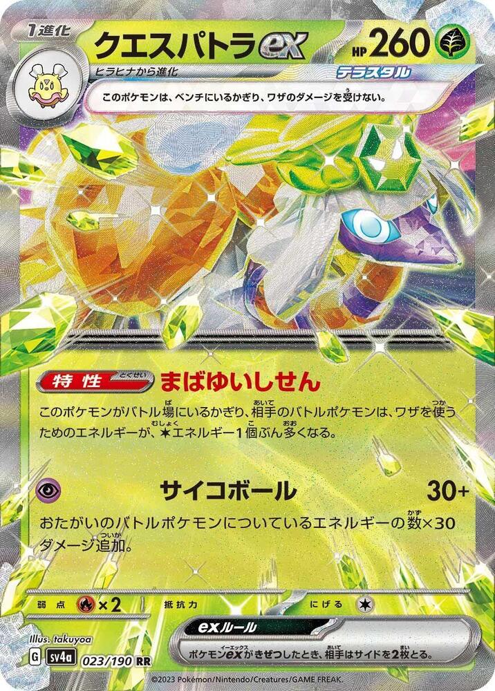 Espathra ex - 023/190 #023/190 - SV4a: Shiny Treasure ex