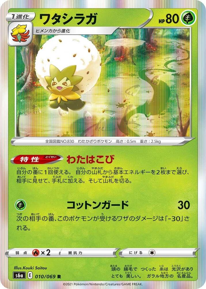 Eldegoss #010/069 - S6a: Eevee Heroes