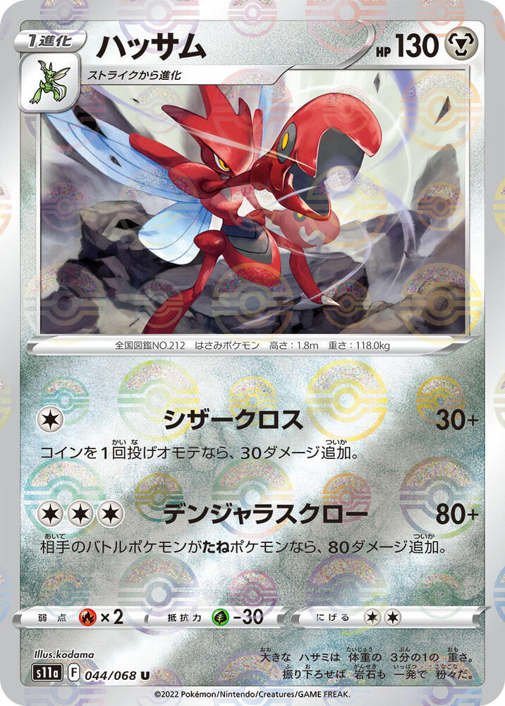 Scizor (Mirror Holofoil) #044/068 - S11a: Incandescent Arcana