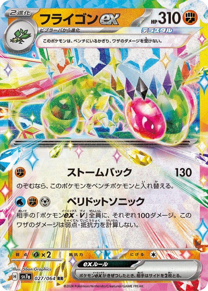 Flygon ex - 027/064 #027/064 - SV7a: Paradise Dragona