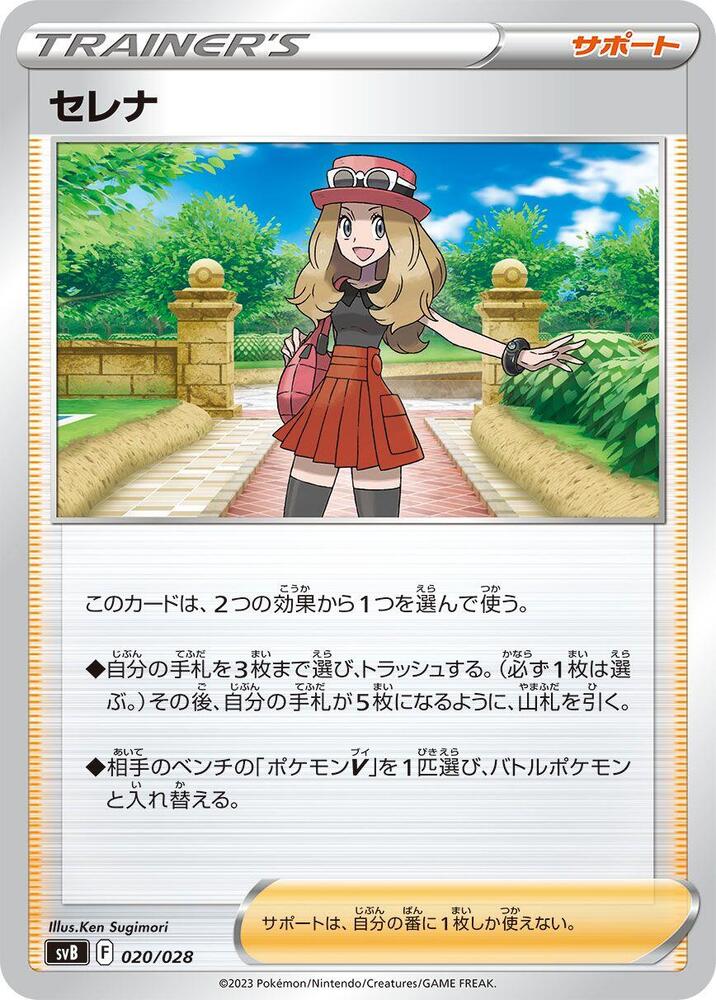 Serena #020/028 - SV: Premium Trainer Box ex