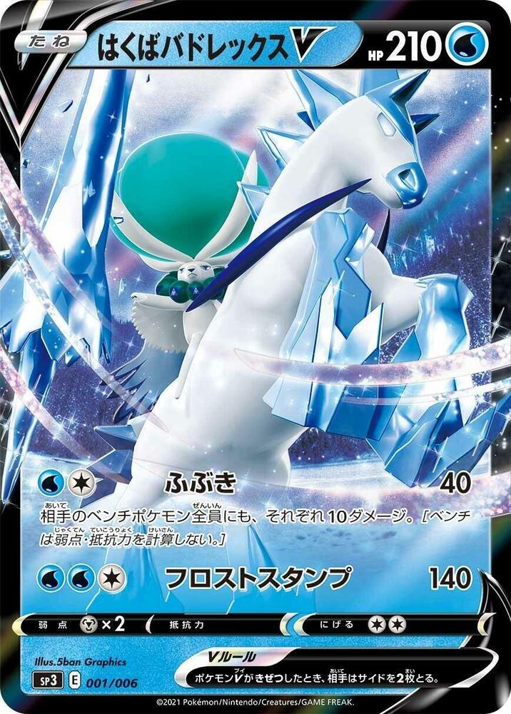Ice Rider Calyrex V #001/006 - SS: Silver Lance & Jet-Black Spirit Jumbo Pack Set