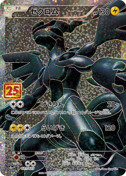 Zekrom #021/025 - s8a-P: Promo Card Pack 25th Anniversary Edition