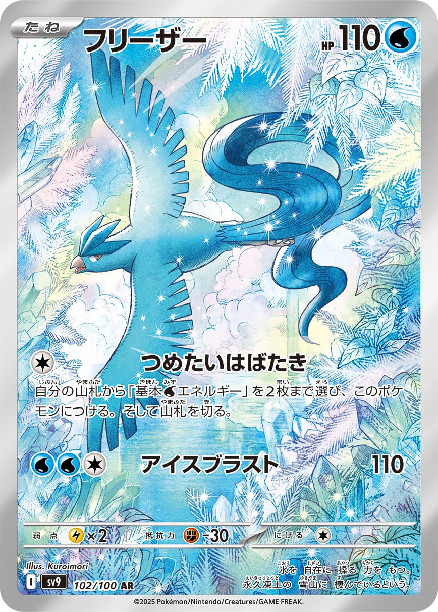 Articuno - 102/100 #102/100 - SV9: Battle Partners