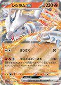 Reshiram ex - 017/086 #017/086 - SV11W: White Flare