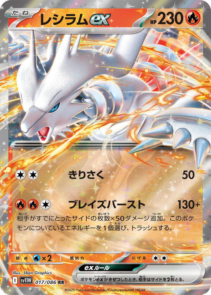 Reshiram ex - 017/086 #017/086 - SV11W: White Flare