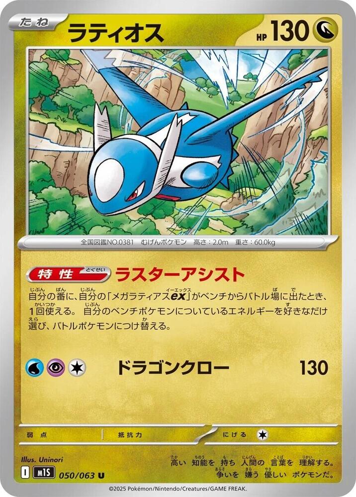 Latios #050/063 - m1S: Mega Symphonia