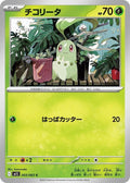 Chikorita #003/063 - m1S: Mega Symphonia