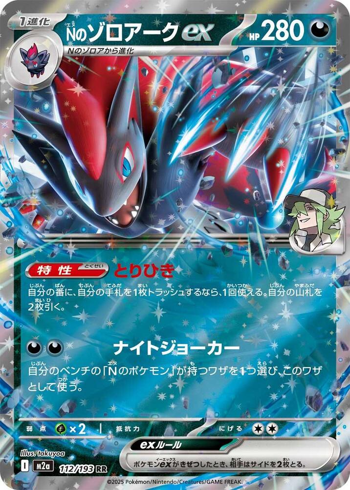 N's Zoroark ex - 112/193 #112/193 - M2a: High Class Pack: MEGA Dream ex
