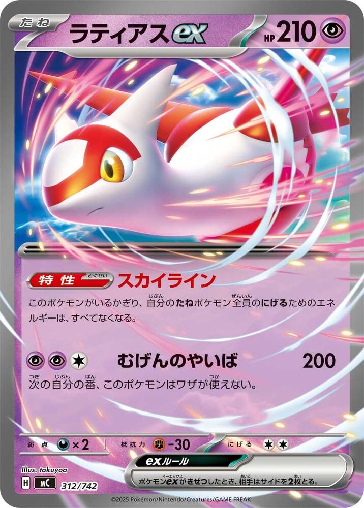 Latias ex #312/742 - Start Deck 100 Battle Collection