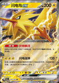 Zapdos ex #145/151 - Scarlet & Violet 151